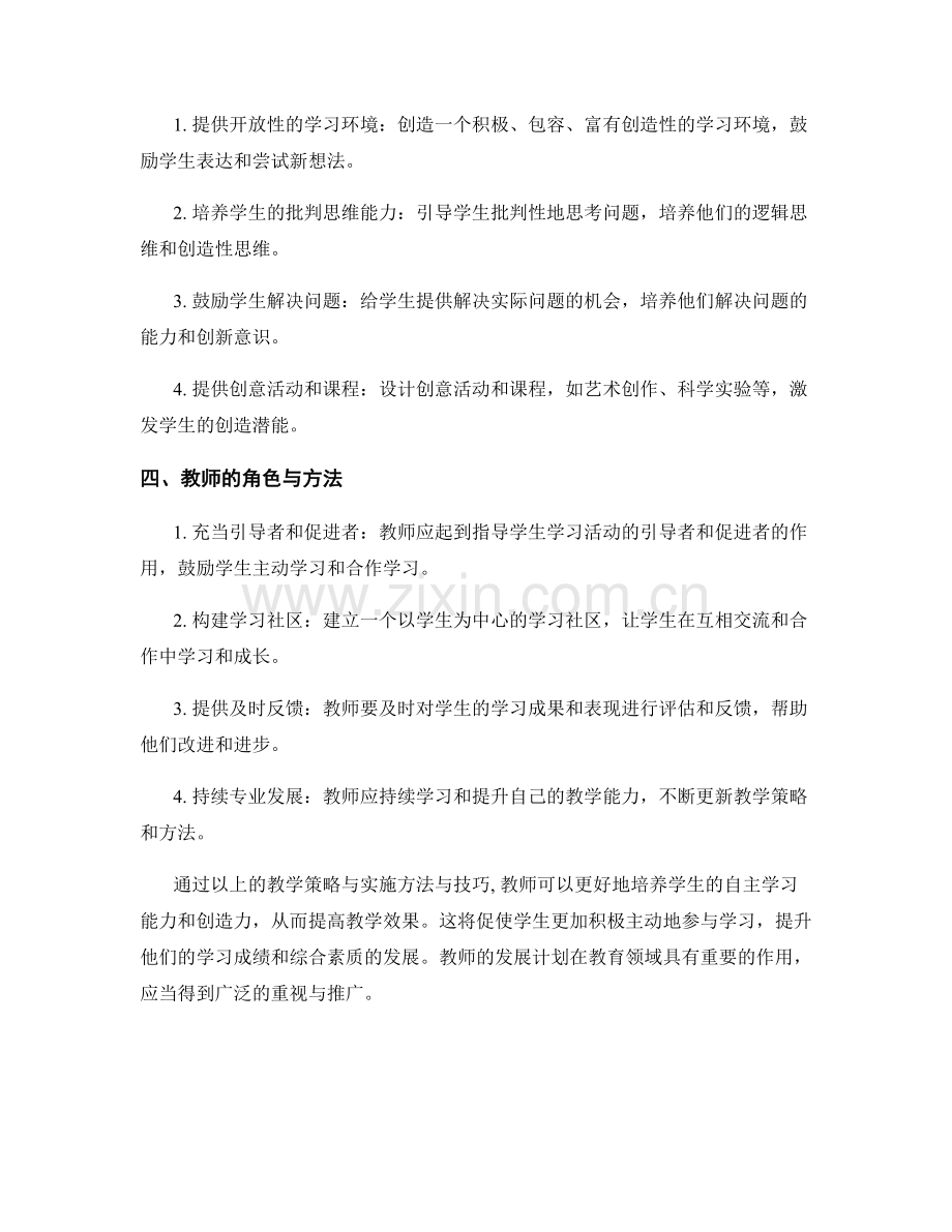 教师发展计划：提升学生自主学习与创造力的教学策略与实施方法与技巧.docx_第2页