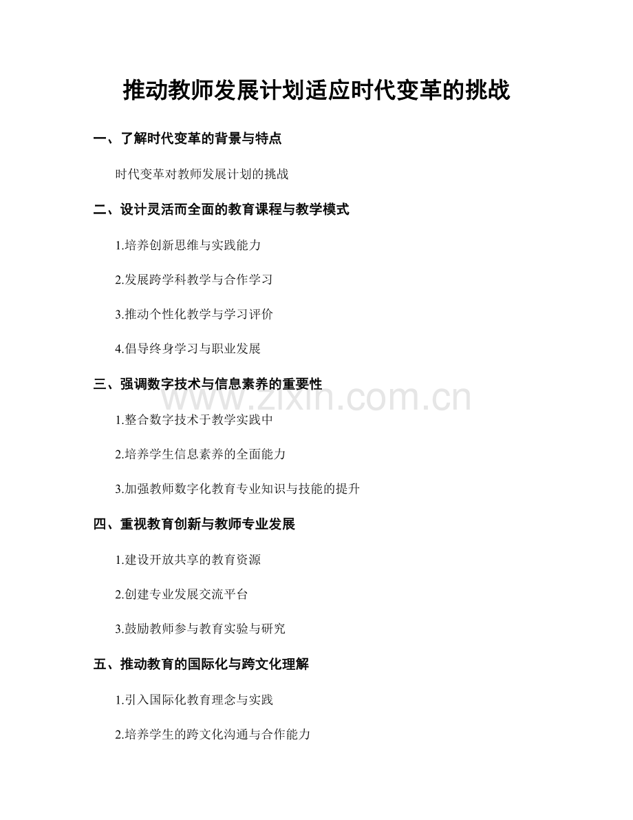 推动教师发展计划适应时代变革的挑战.docx_第1页