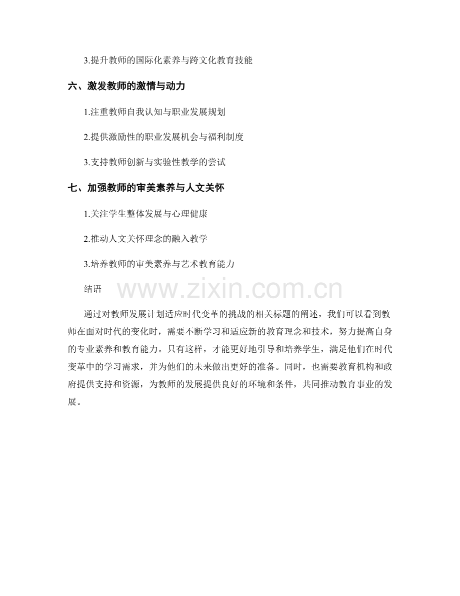 推动教师发展计划适应时代变革的挑战.docx_第2页