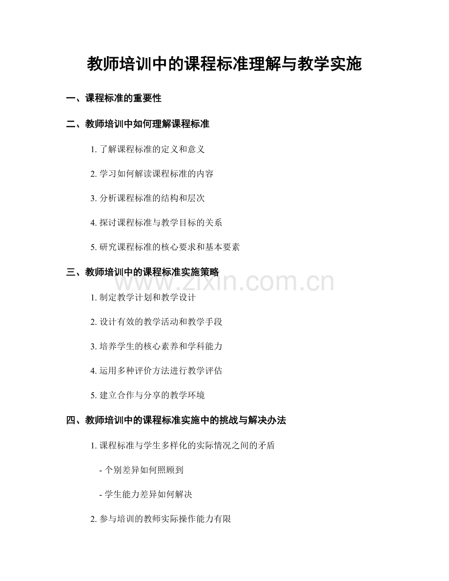 教师培训中的课程标准理解与教学实施.docx_第1页