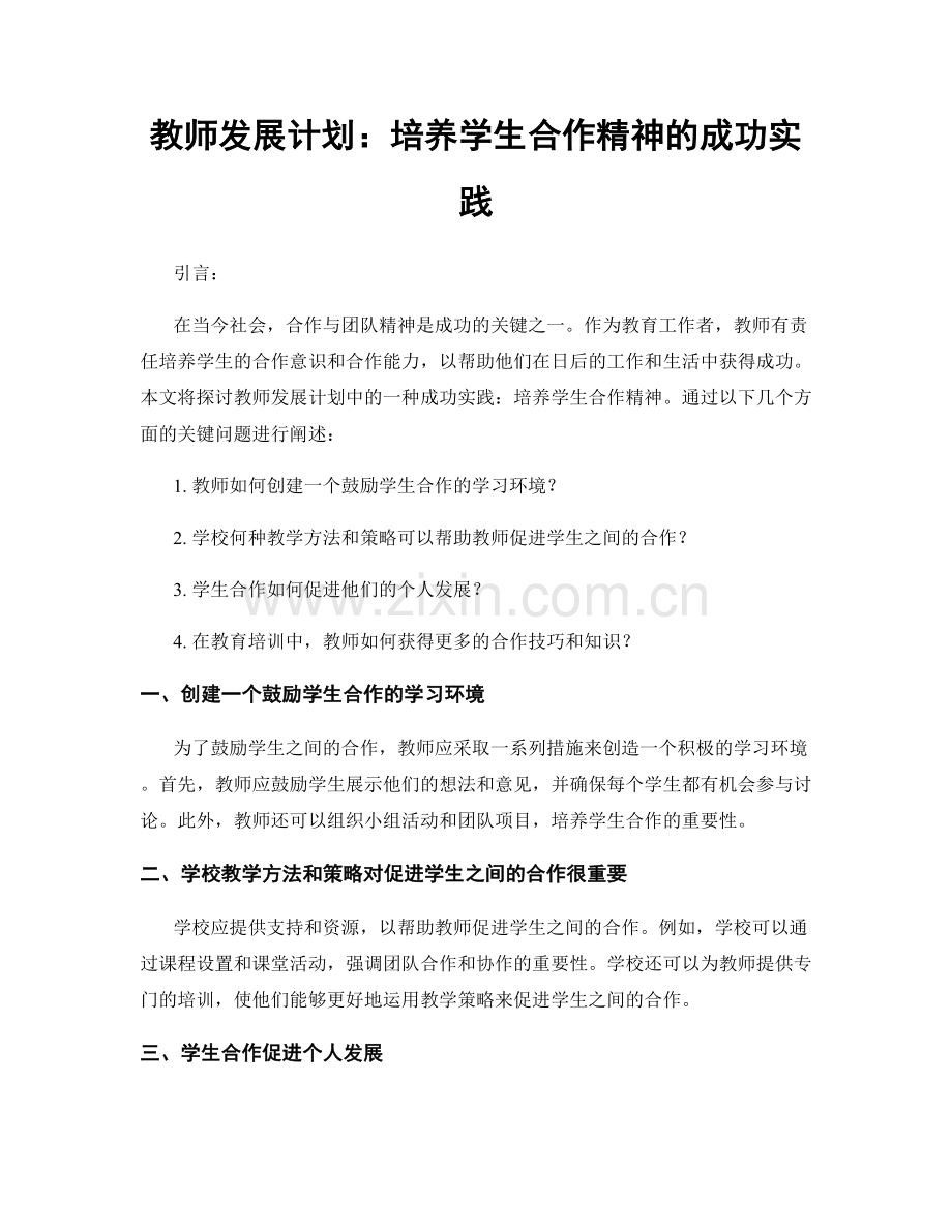 教师发展计划：培养学生合作精神的成功实践.docx_第1页