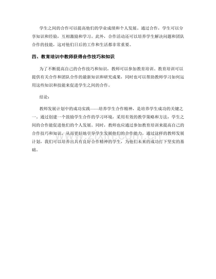 教师发展计划：培养学生合作精神的成功实践.docx_第2页