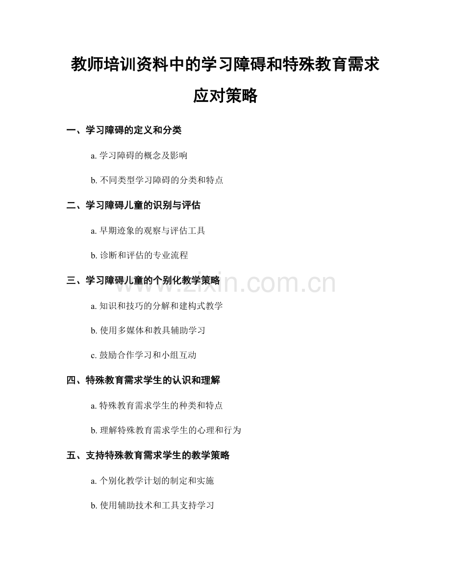 教师培训资料中的学习障碍和特殊教育需求应对策略.docx_第1页