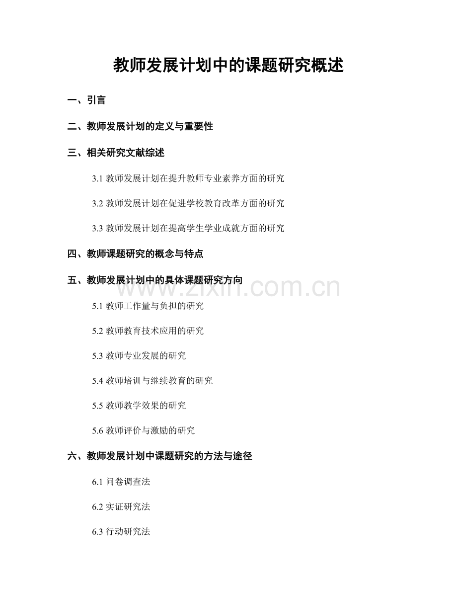 教师发展计划中的课题研究概述.docx_第1页