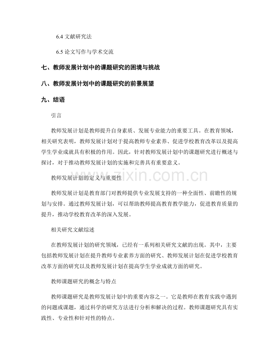 教师发展计划中的课题研究概述.docx_第2页