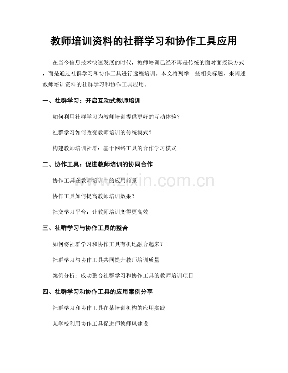 教师培训资料的社群学习和协作工具应用.docx_第1页