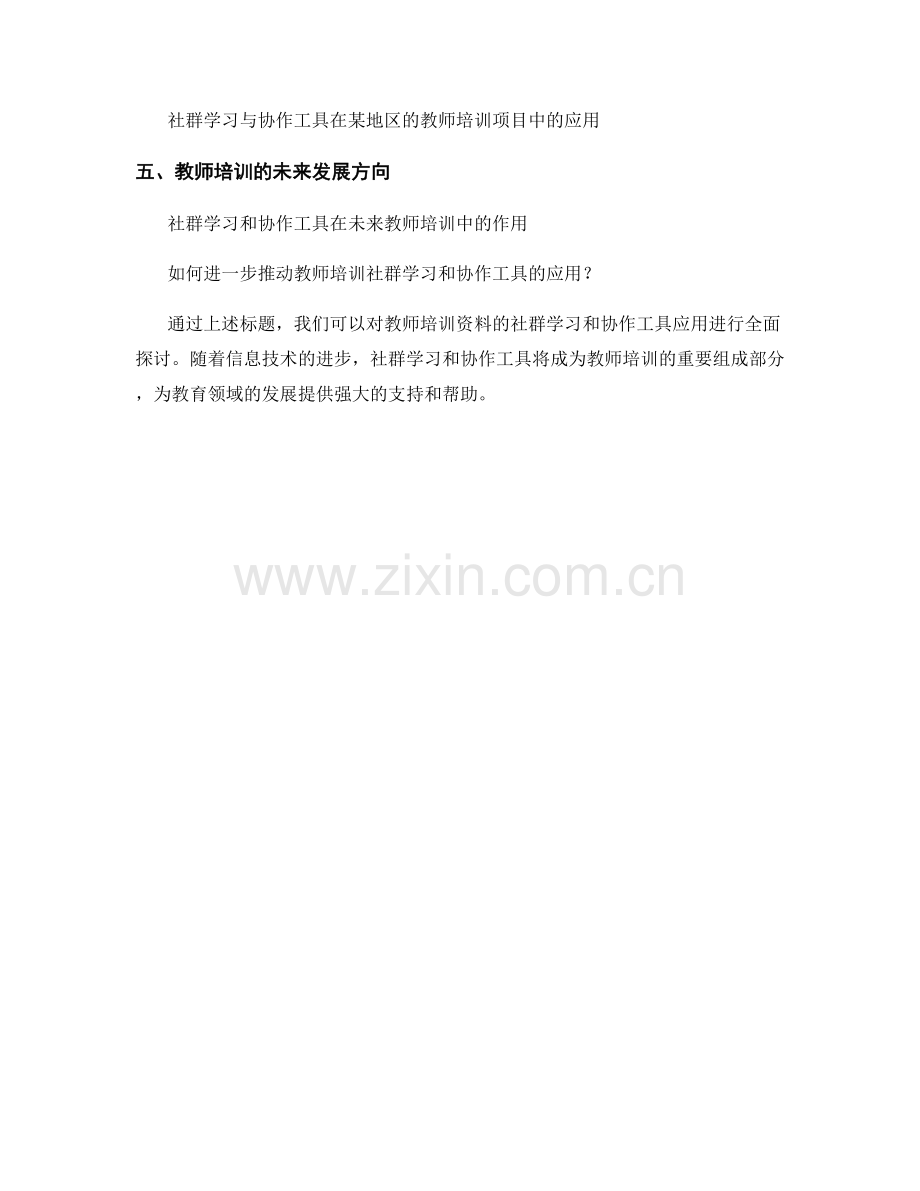 教师培训资料的社群学习和协作工具应用.docx_第2页