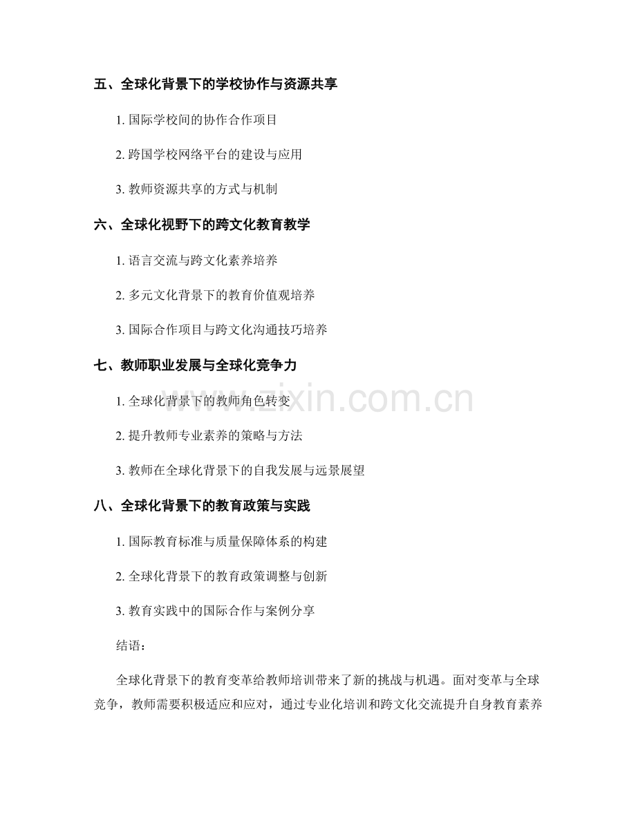 2025年教师培训资料：全球化背景下的教育变革.docx_第2页