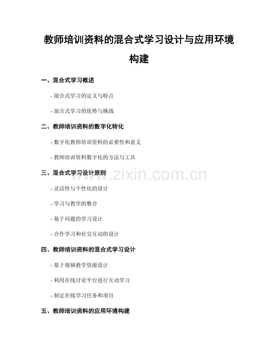 教师培训资料的混合式学习设计与应用环境构建.docx_第1页