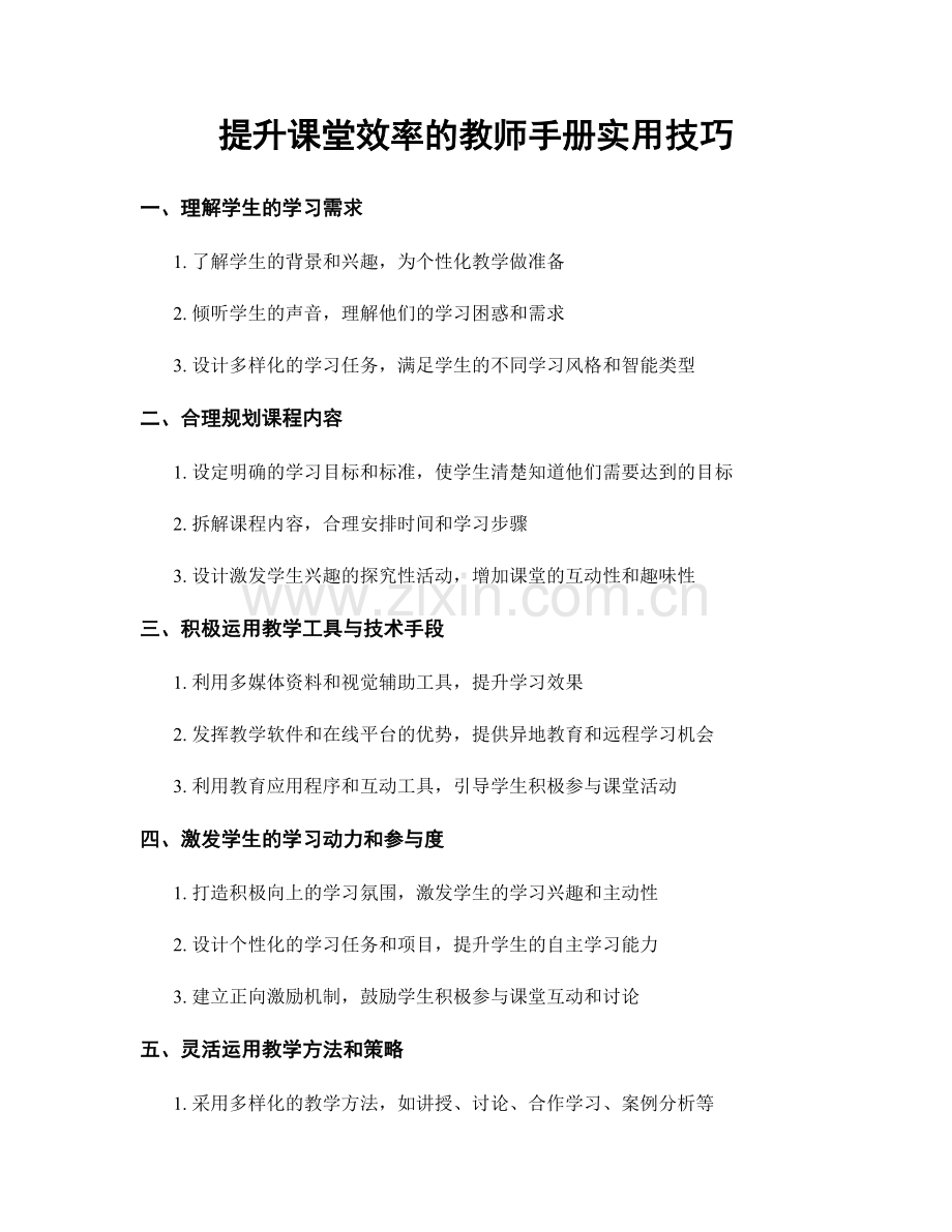 提升课堂效率的教师手册实用技巧.docx_第1页