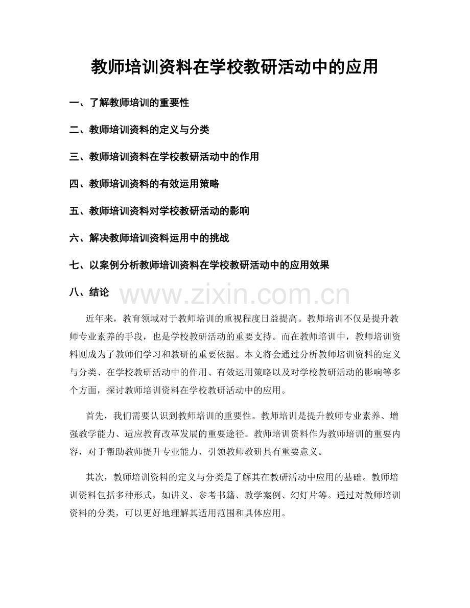 教师培训资料在学校教研活动中的应用.docx_第1页