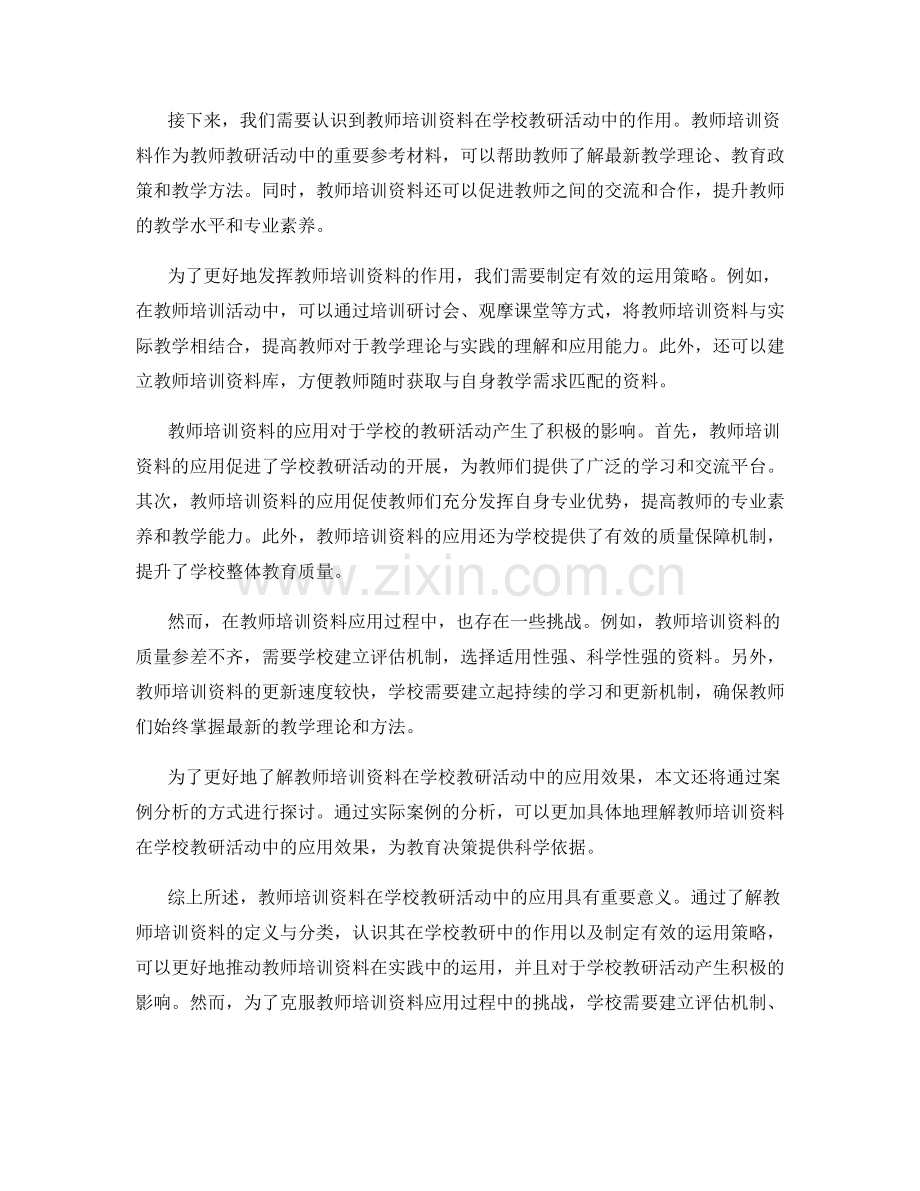 教师培训资料在学校教研活动中的应用.docx_第2页