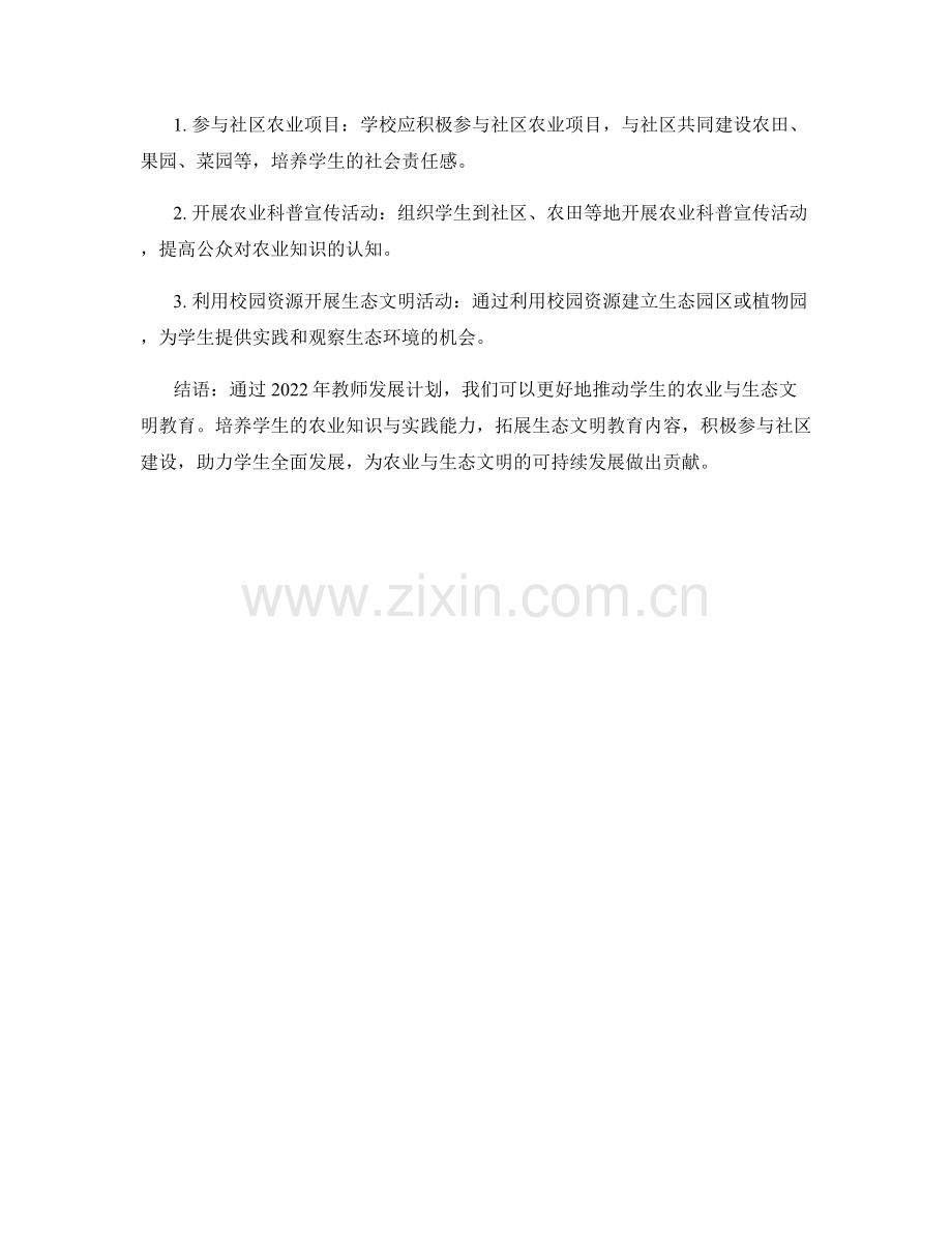 2022年教师发展计划：推动学生的农业与生态文明教育.docx_第2页