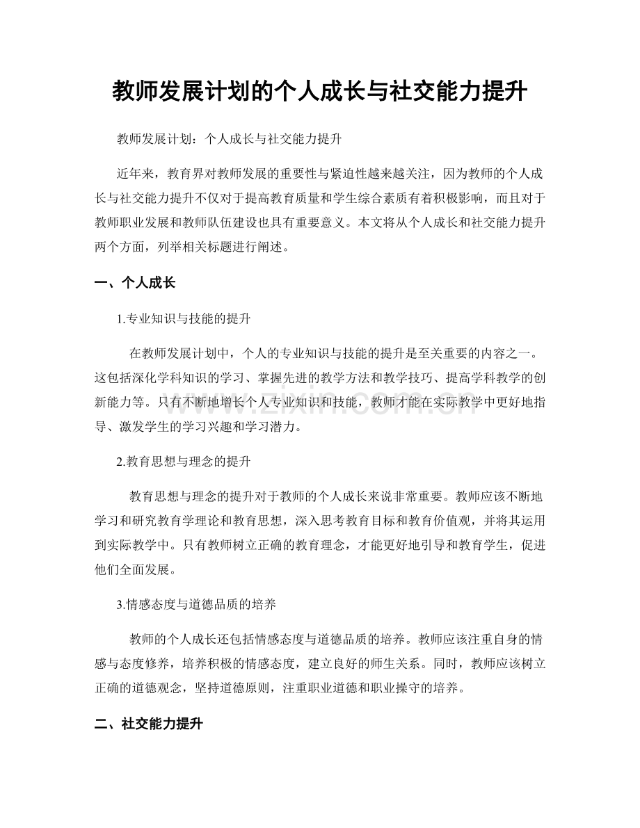 教师发展计划的个人成长与社交能力提升.docx_第1页