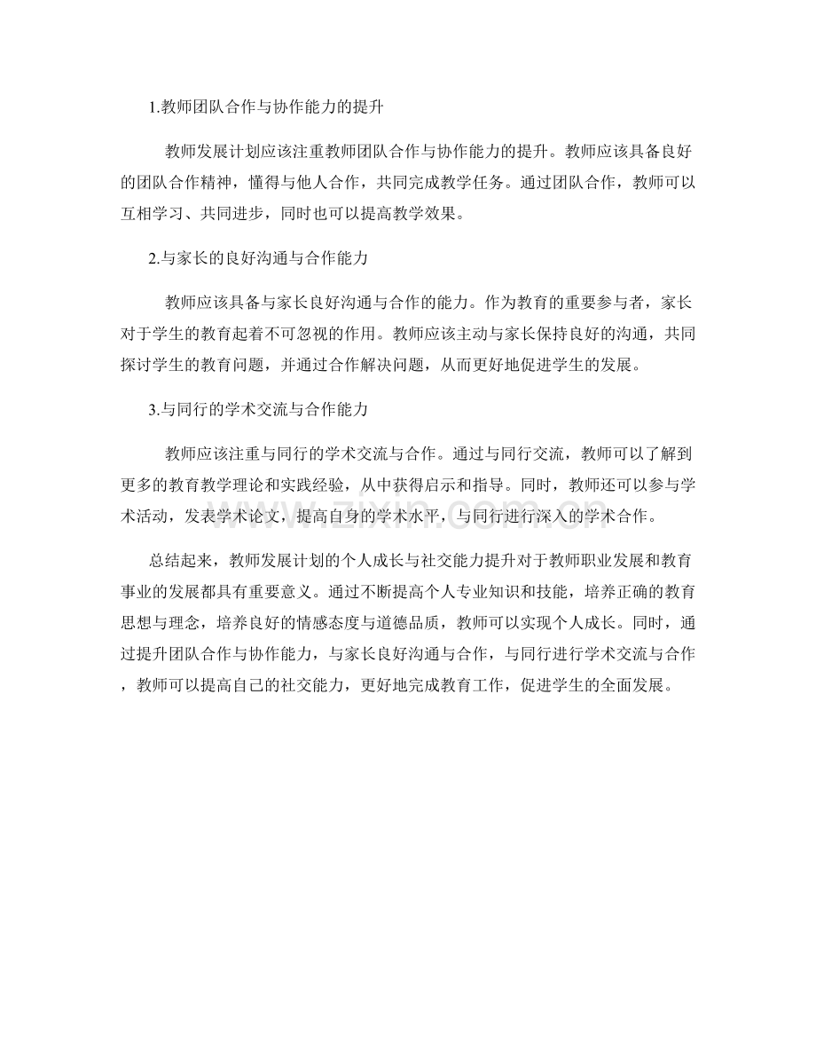 教师发展计划的个人成长与社交能力提升.docx_第2页