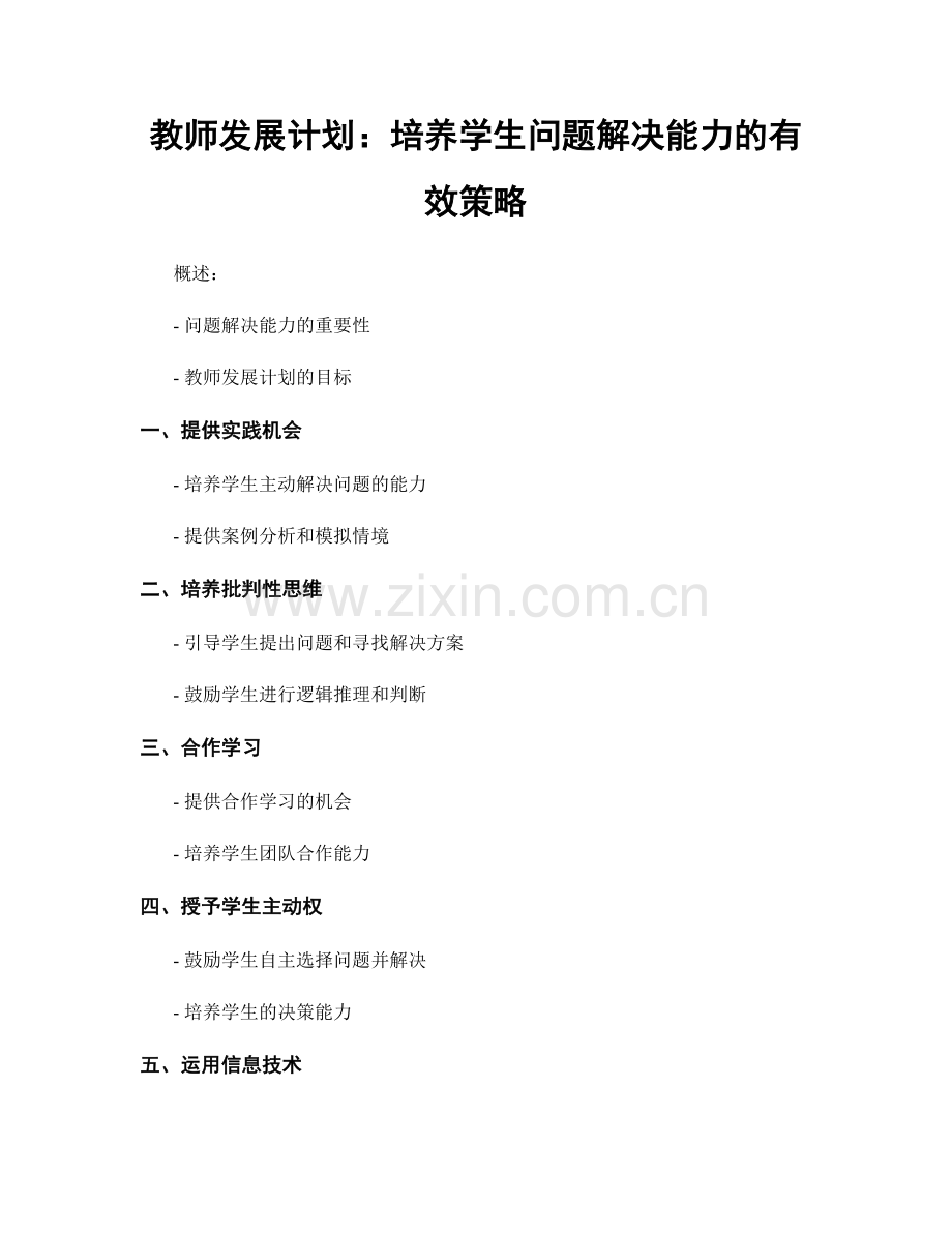 教师发展计划：培养学生问题解决能力的有效策略.docx_第1页