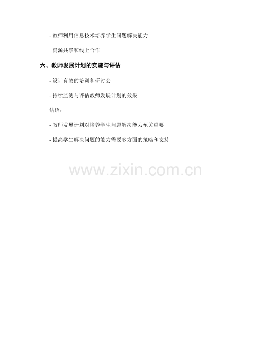 教师发展计划：培养学生问题解决能力的有效策略.docx_第2页