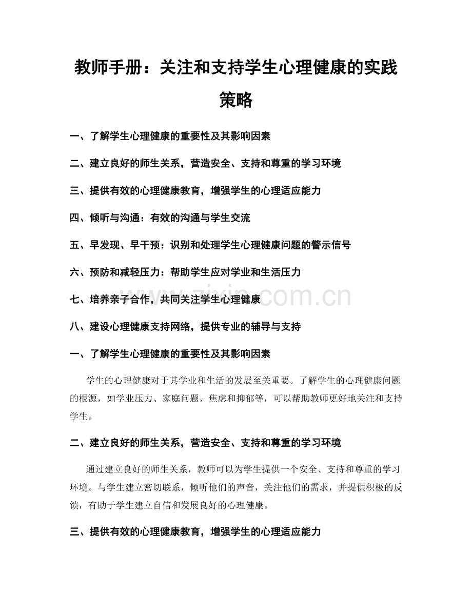 教师手册：关注和支持学生心理健康的实践策略.docx_第1页