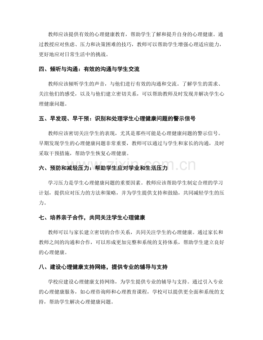 教师手册：关注和支持学生心理健康的实践策略.docx_第2页