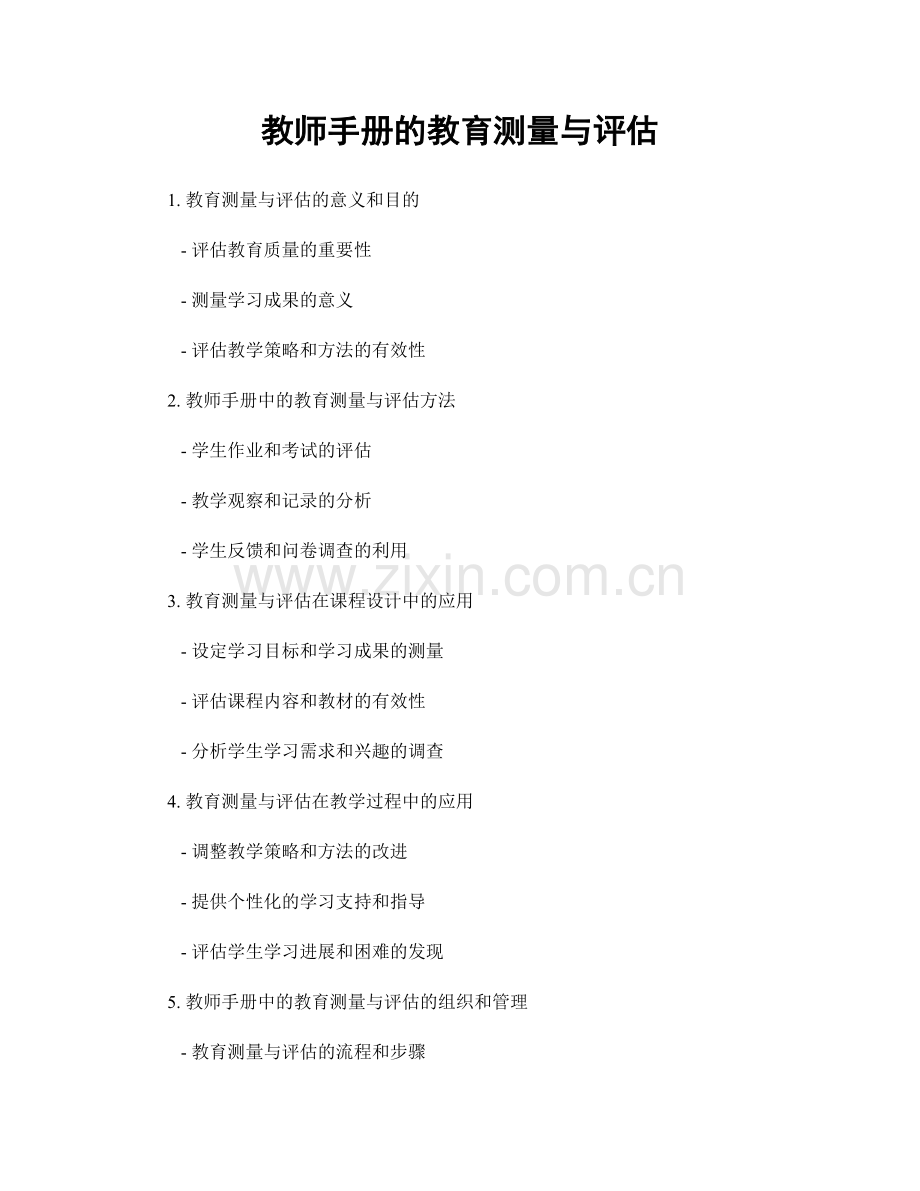 教师手册的教育测量与评估.docx_第1页