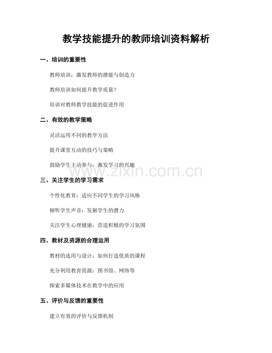 教学技能提升的教师培训资料解析.docx_第1页