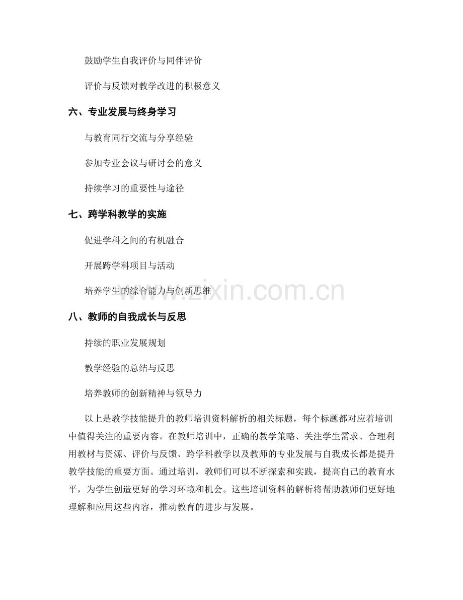 教学技能提升的教师培训资料解析.docx_第2页