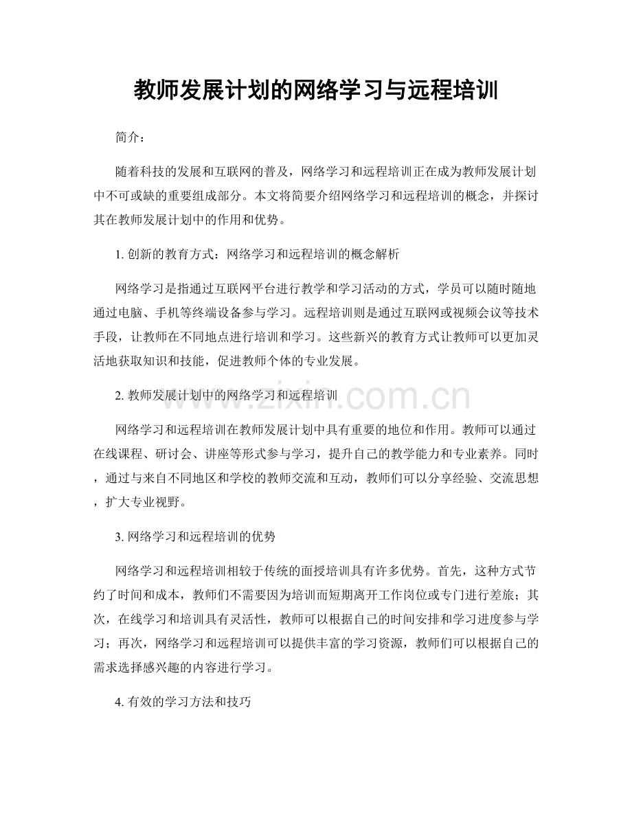 教师发展计划的网络学习与远程培训.docx_第1页