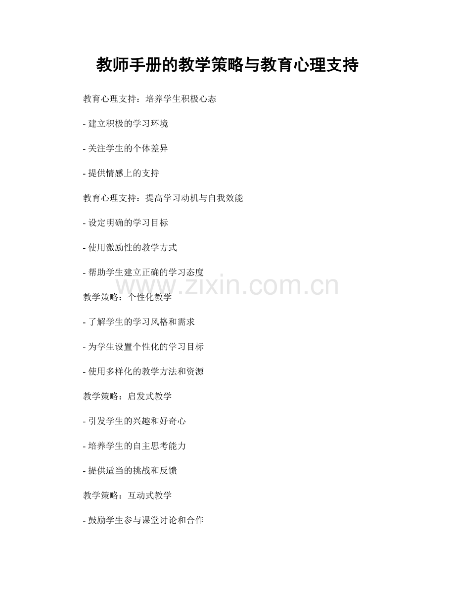 教师手册的教学策略与教育心理支持.docx_第1页