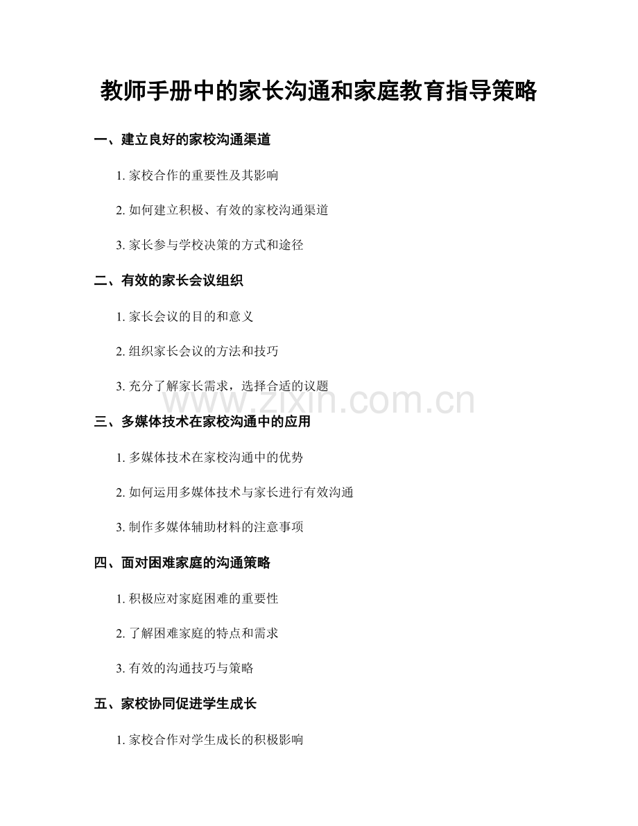 教师手册中的家长沟通和家庭教育指导策略.docx_第1页