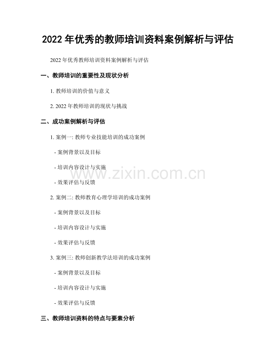 2022年优秀的教师培训资料案例解析与评估.docx_第1页