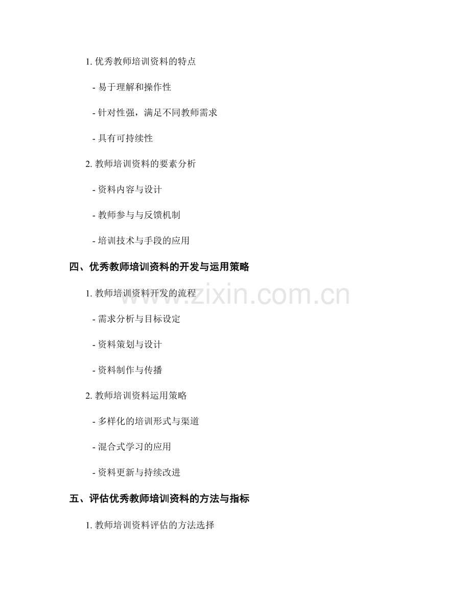 2022年优秀的教师培训资料案例解析与评估.docx_第2页