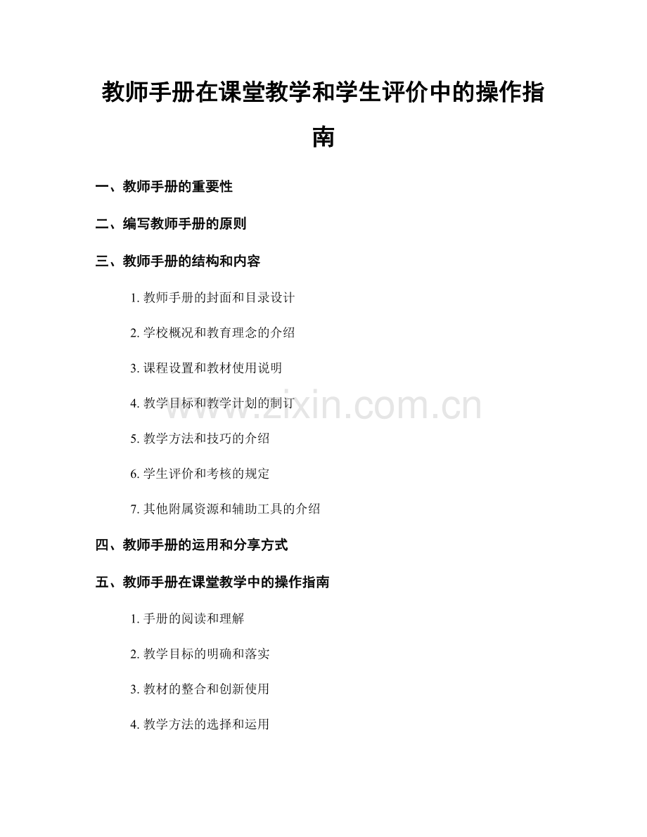 教师手册在课堂教学和学生评价中的操作指南.docx_第1页