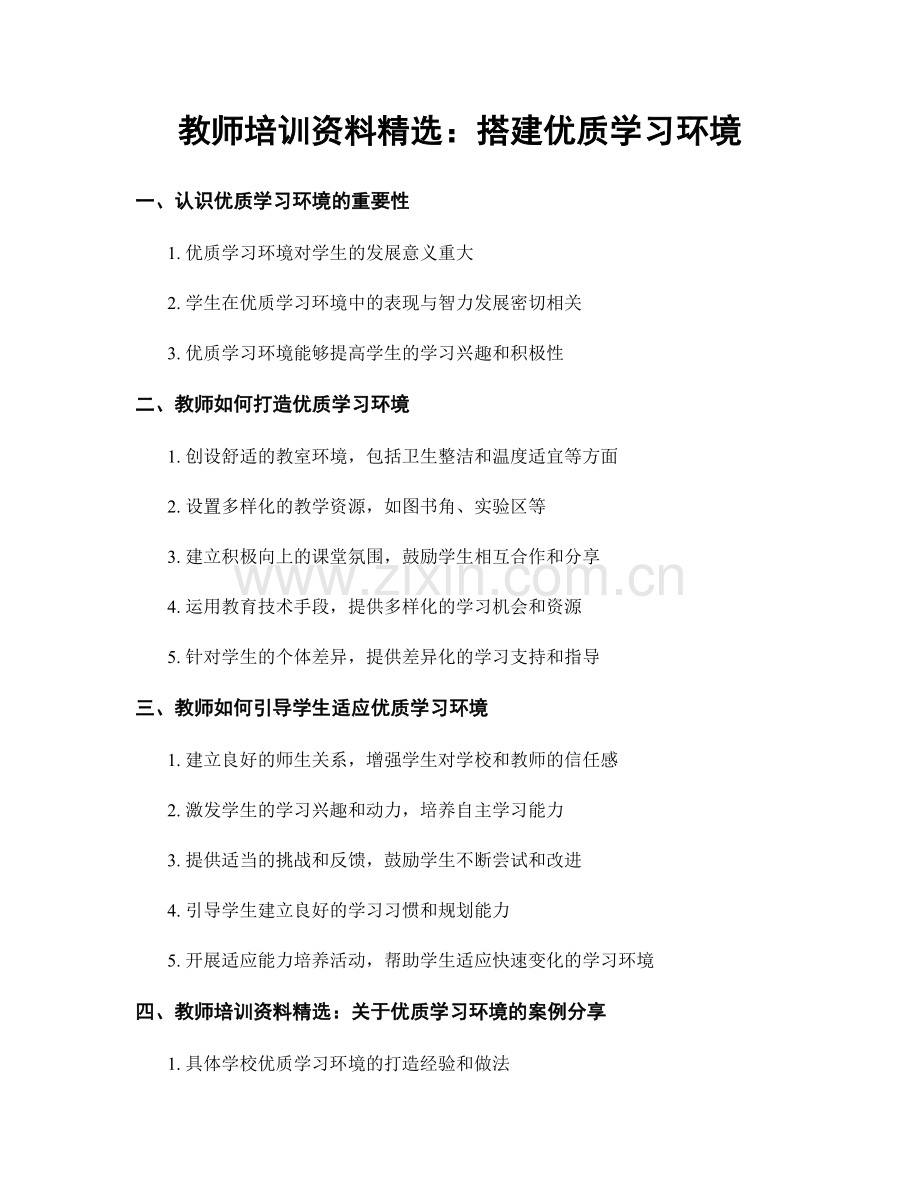 教师培训资料：搭建优质学习环境.docx_第1页