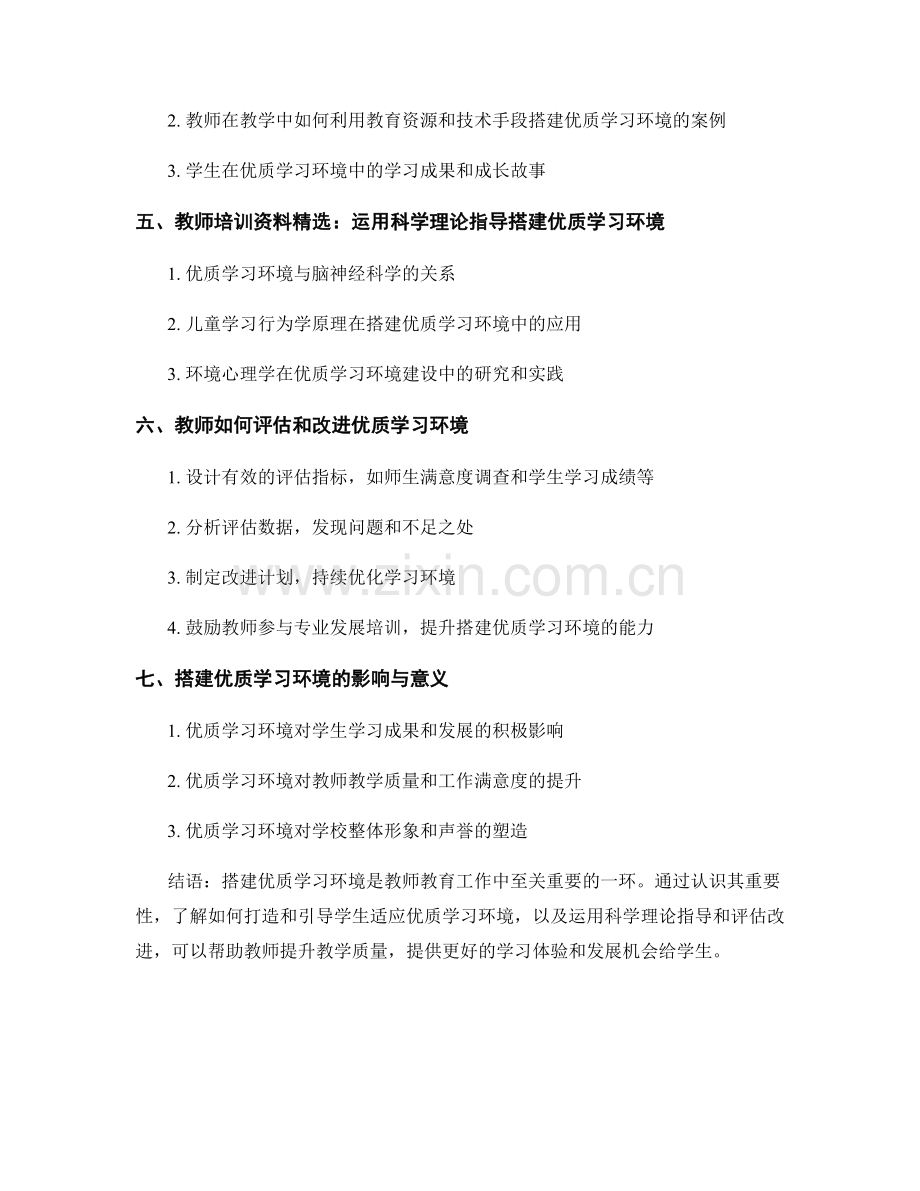 教师培训资料：搭建优质学习环境.docx_第2页