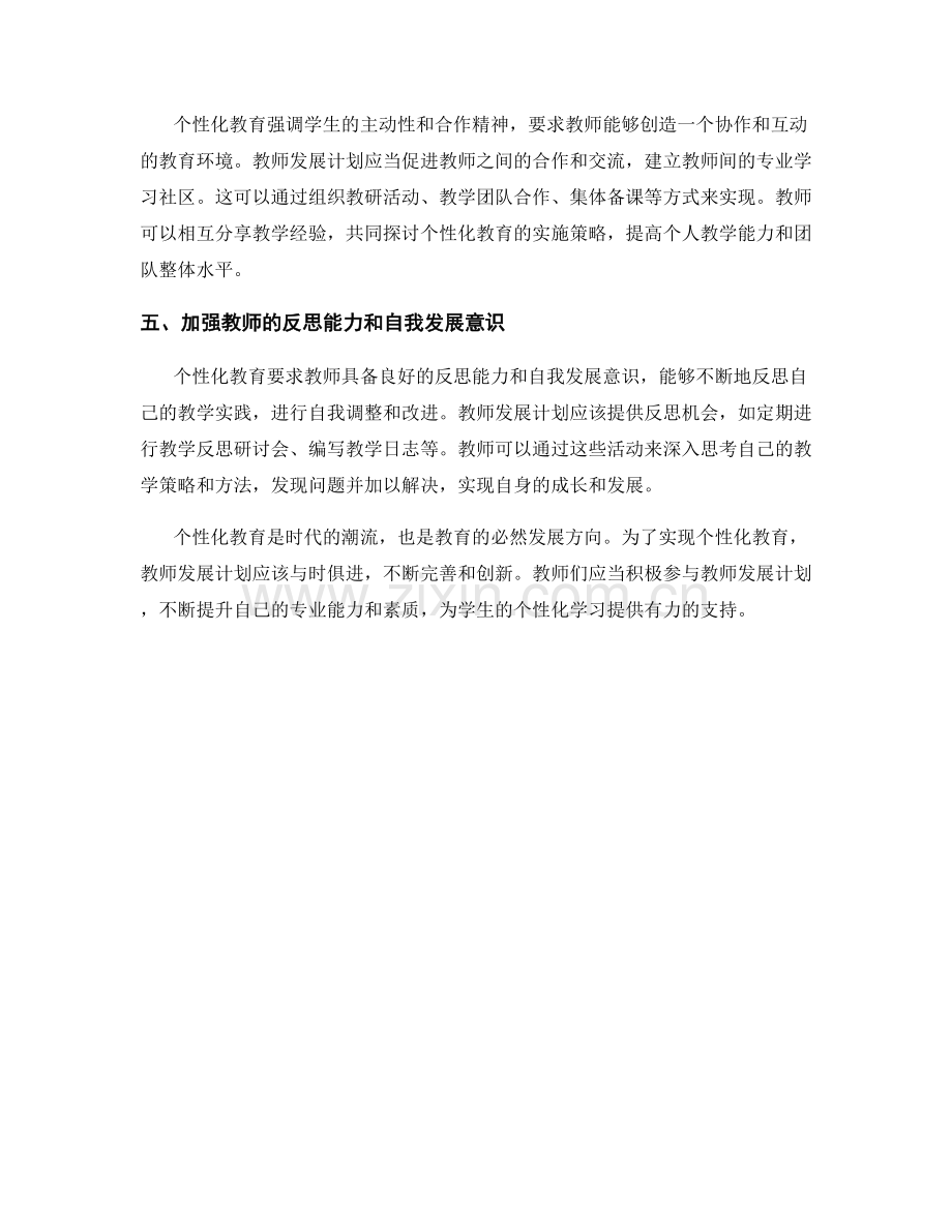 实现个性化教育的教师发展计划.docx_第2页