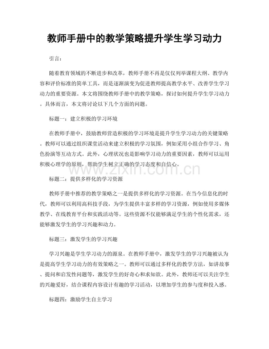 教师手册中的教学策略提升学生学习动力.docx_第1页