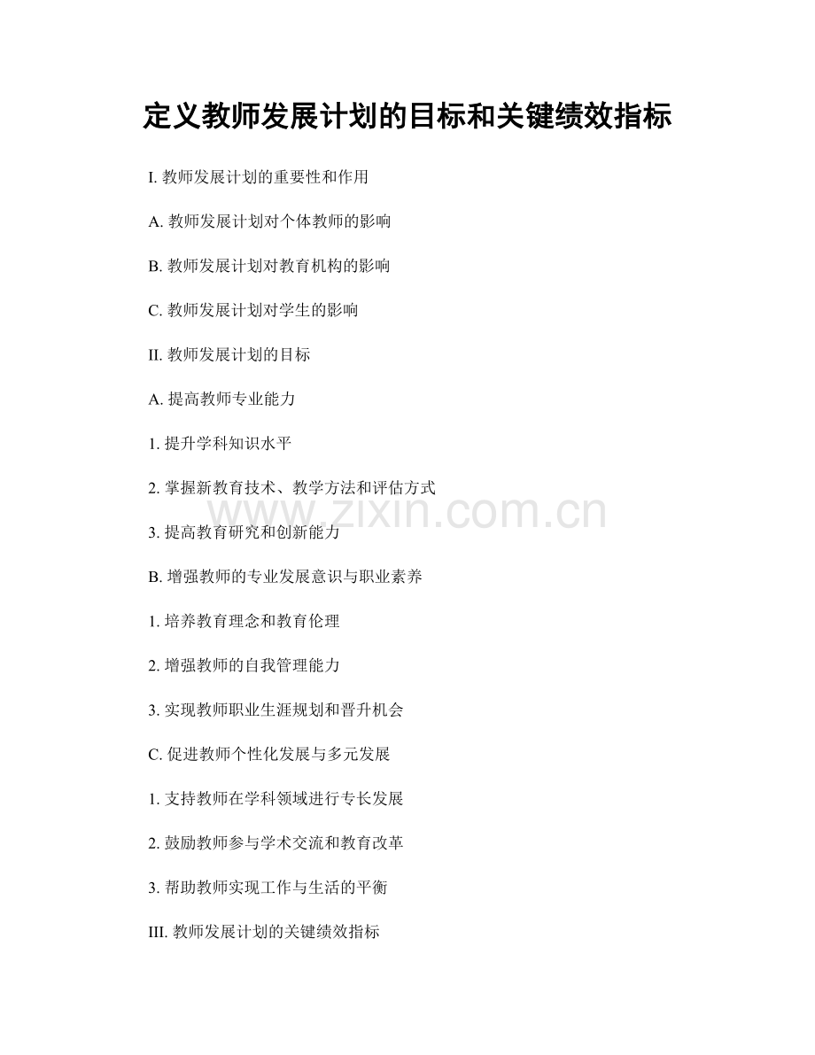 定义教师发展计划的目标和关键绩效指标.docx_第1页