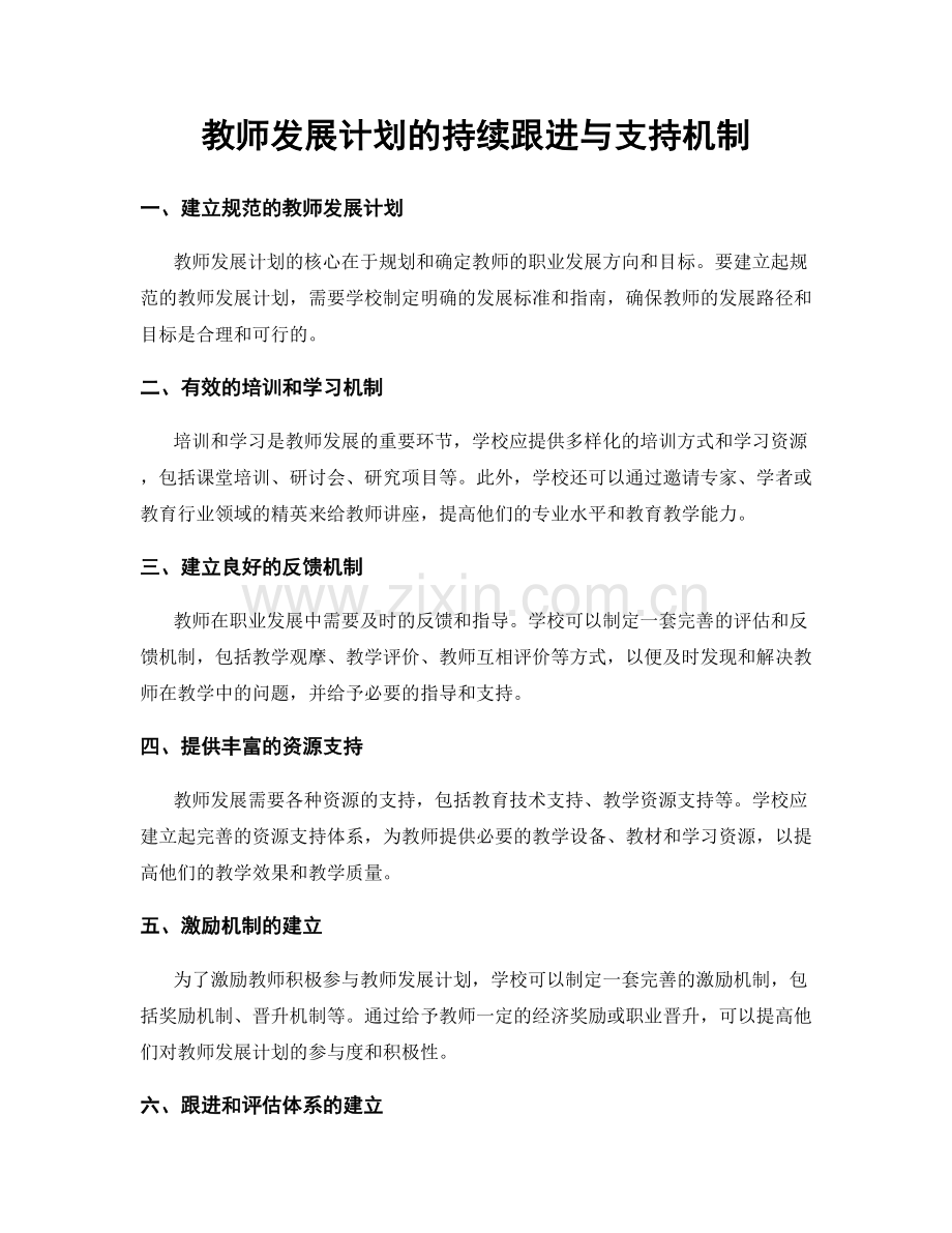 教师发展计划的持续跟进与支持机制.docx_第1页