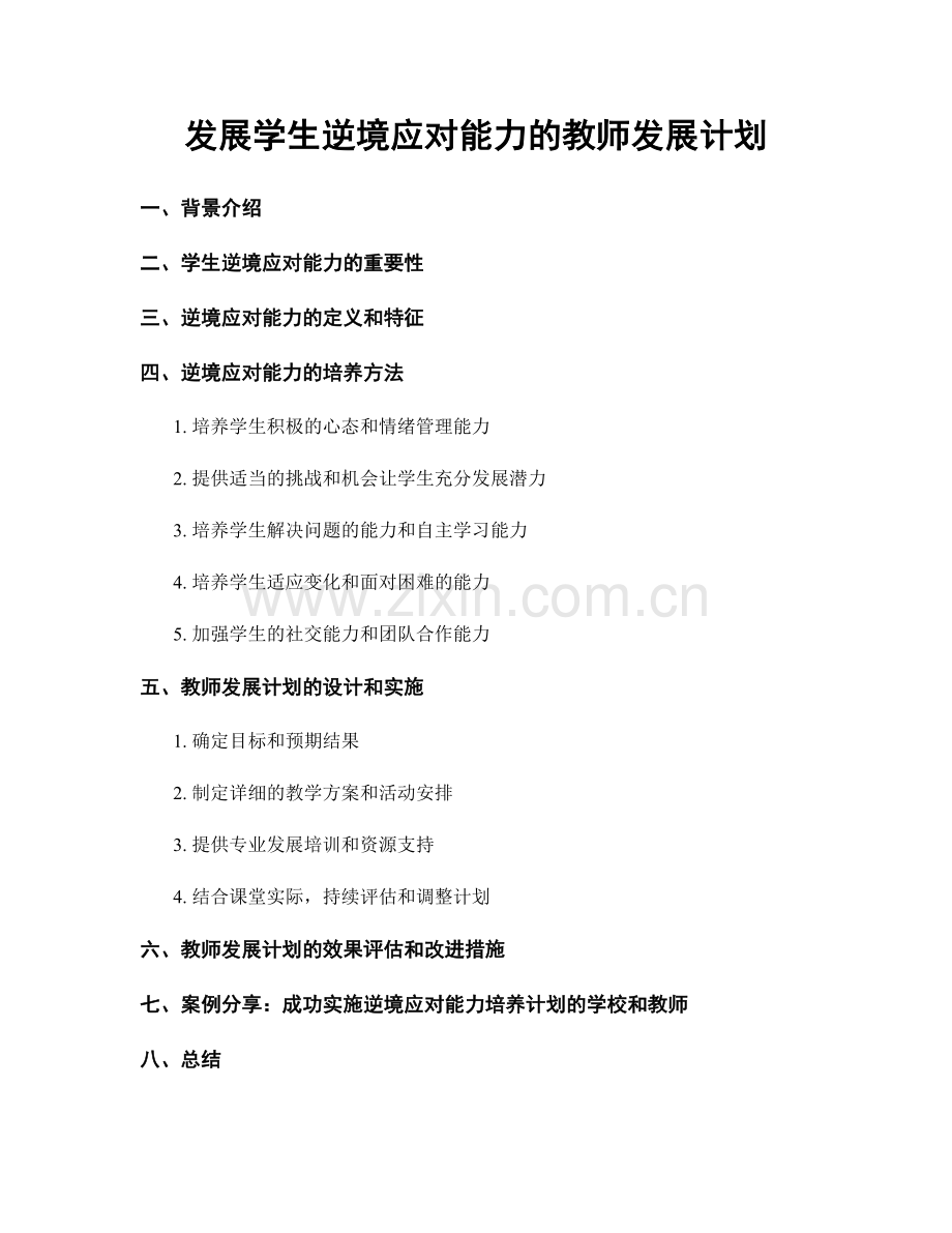 发展学生逆境应对能力的教师发展计划.docx_第1页