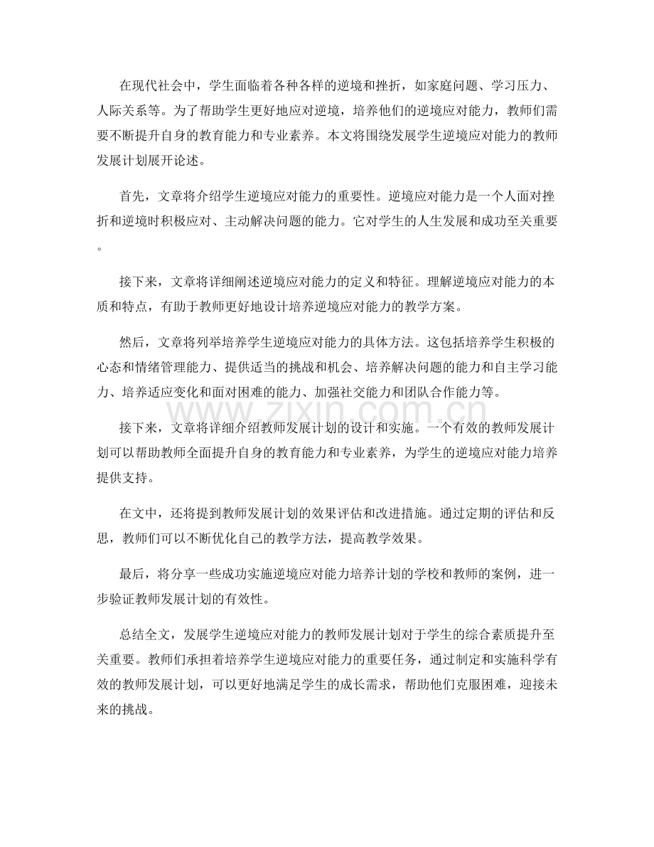 发展学生逆境应对能力的教师发展计划.docx_第2页