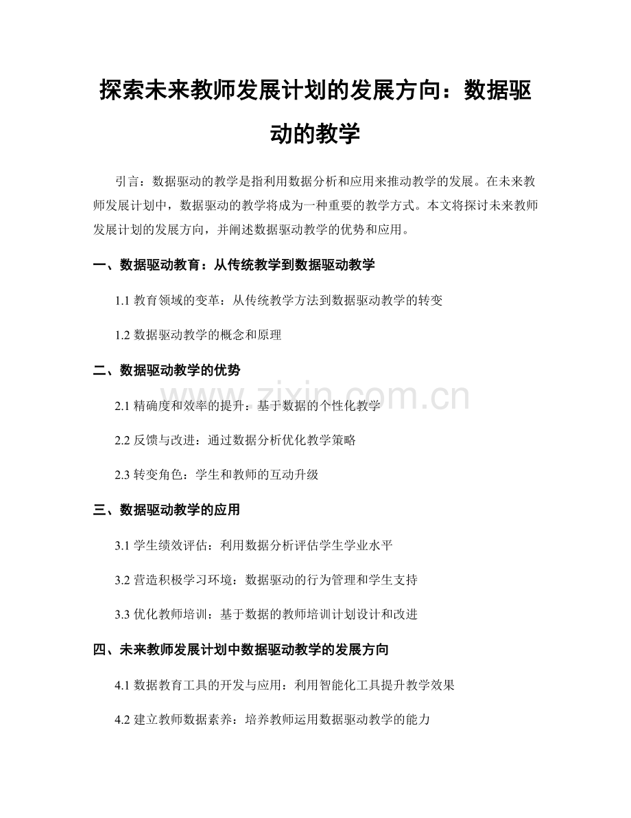 探索未来教师发展计划的发展方向：数据驱动的教学.docx_第1页