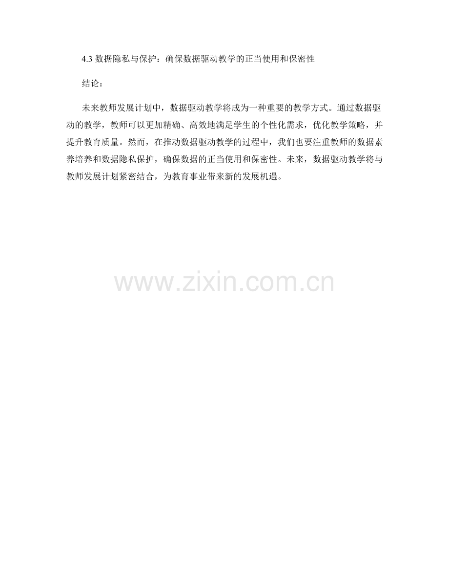 探索未来教师发展计划的发展方向：数据驱动的教学.docx_第2页