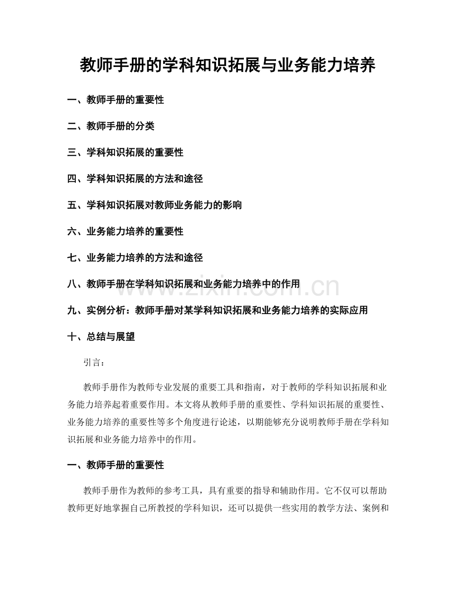 教师手册的学科知识拓展与业务能力培养.docx_第1页