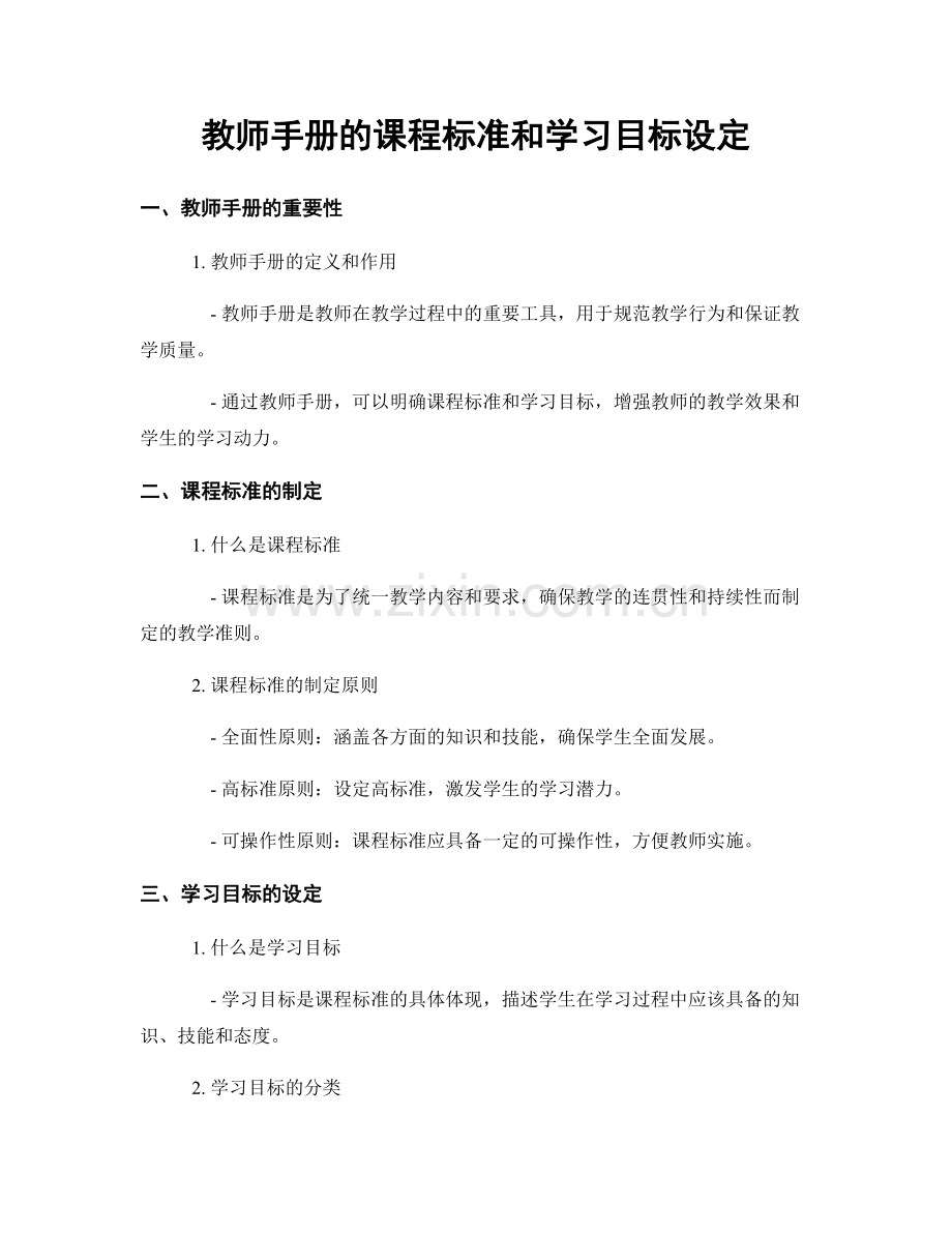 教师手册的课程标准和学习目标设定.docx_第1页