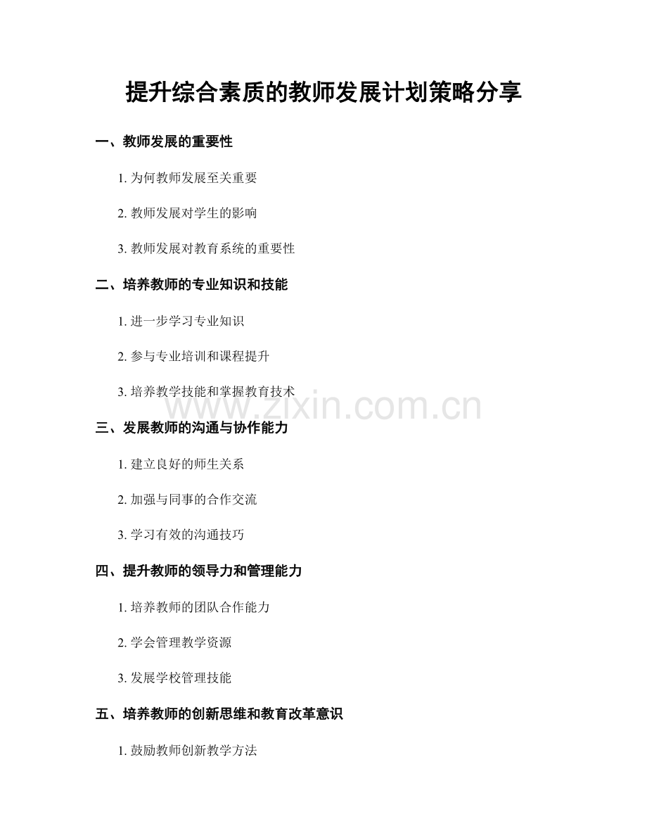 提升综合素质的教师发展计划策略分享.docx_第1页