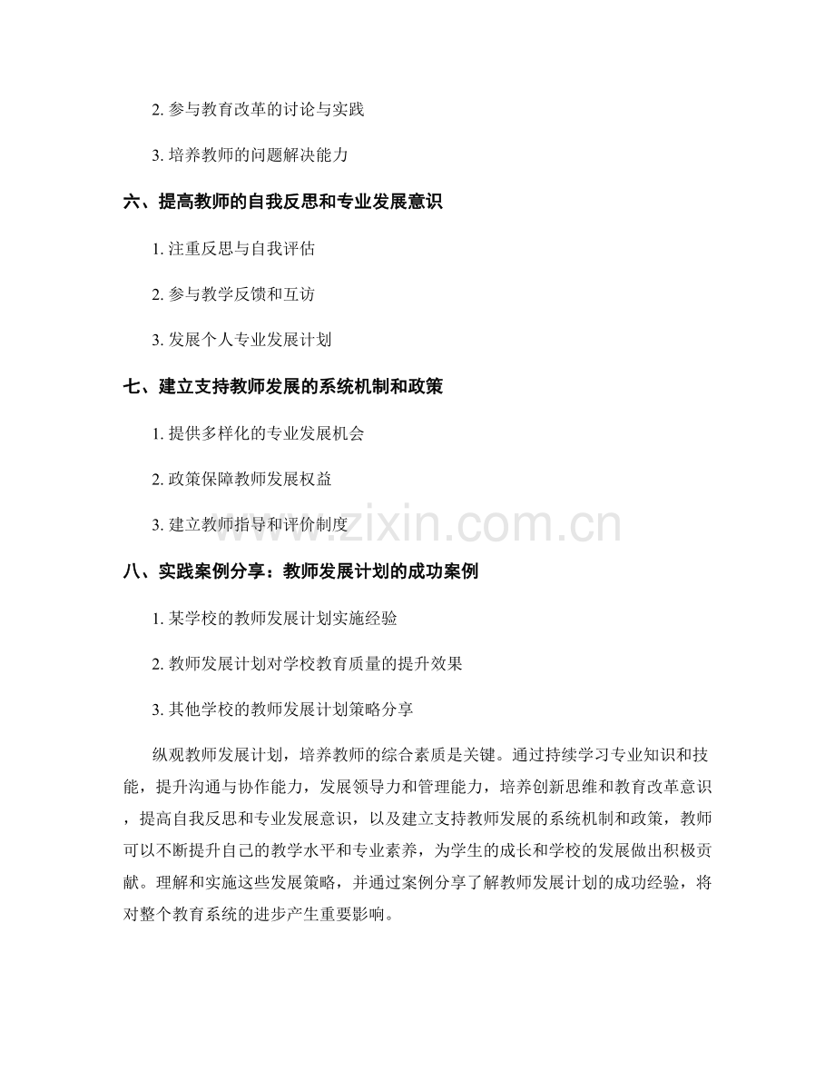 提升综合素质的教师发展计划策略分享.docx_第2页