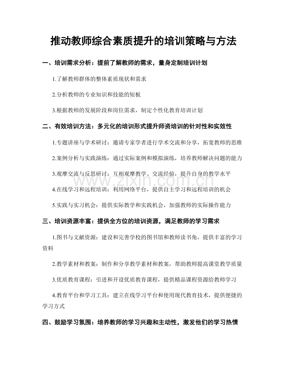 推动教师综合素质提升的培训策略与方法.docx_第1页