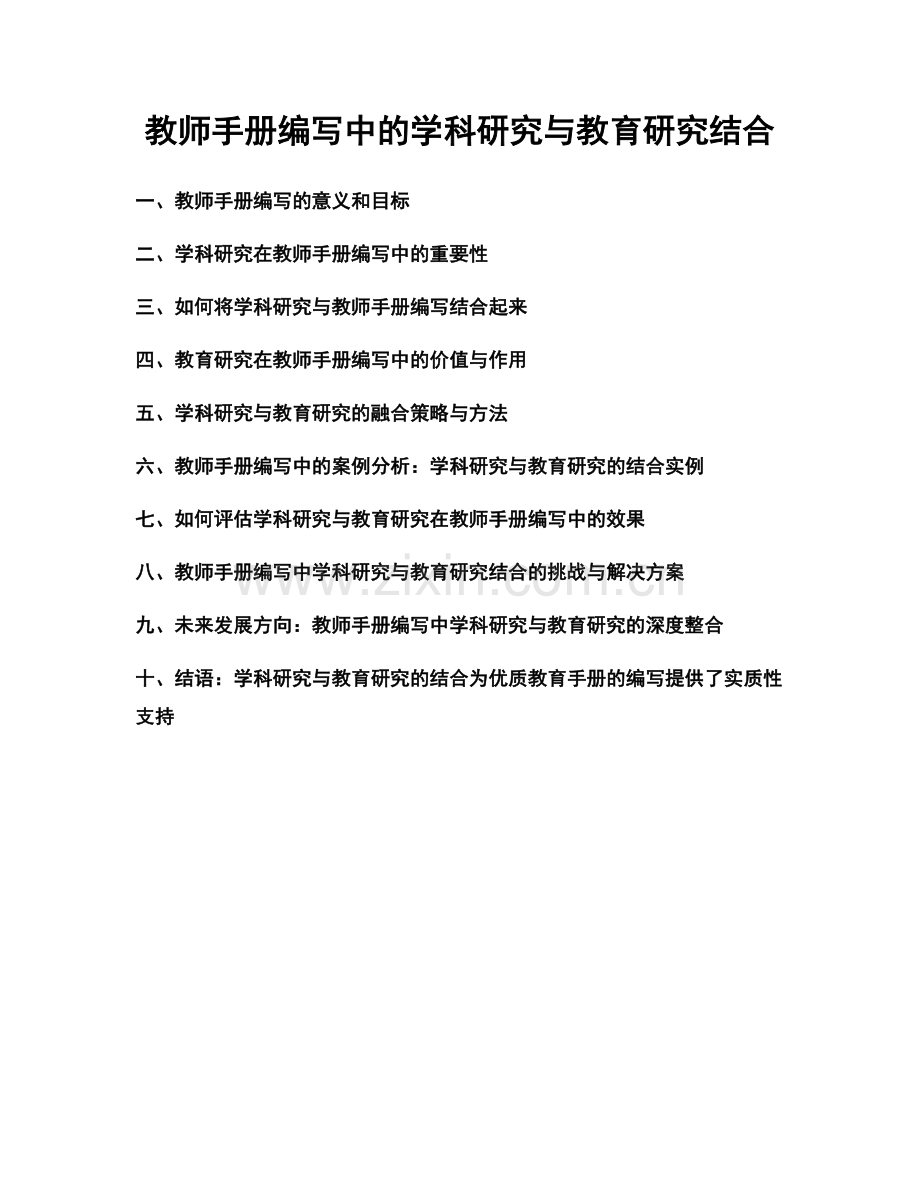 教师手册编写中的学科研究与教育研究结合.docx_第1页