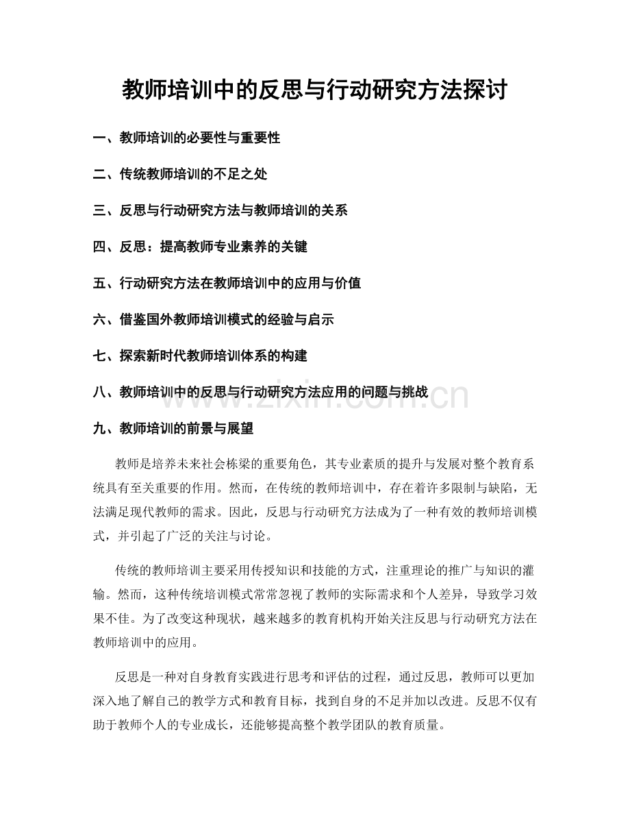 教师培训中的反思与行动研究方法探讨.docx_第1页