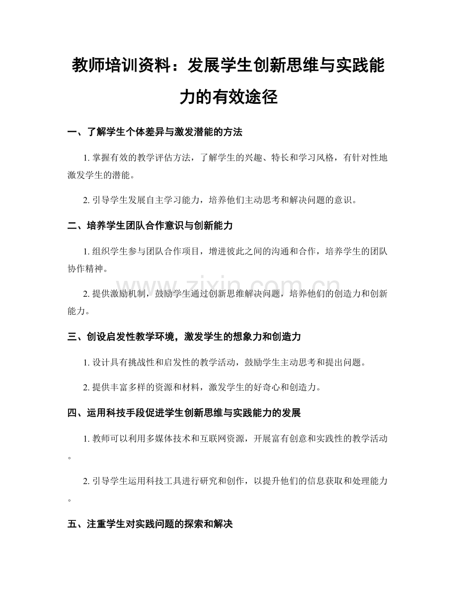 教师培训资料：发展学生创新思维与实践能力的有效途径.docx_第1页